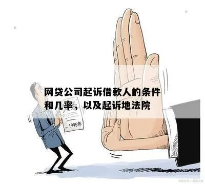 到底哪些网贷公司，会被起诉到法院呢？