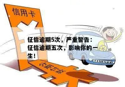 征信记录亮红灯！1年内有4次逾期，后果真的那么严重吗？