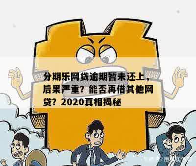 逾期1年没还钱，真的会被告上法庭吗？