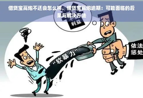 高炮套路贷逾期一年了，我该怎么办？一位资深律师的真心话