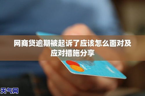 网商贷逾期被起诉了？别慌，律师教你这样应对！