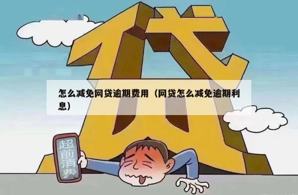 网贷不逾期就能减免费用？这到底是馅饼还是陷阱？