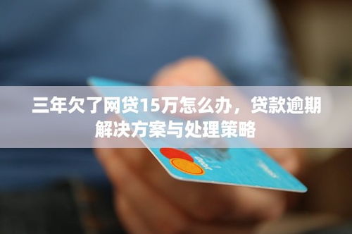 网贷欠了5000以上逾期三年