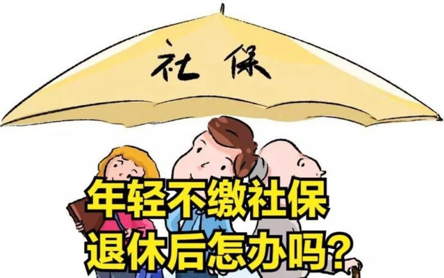 今年社保怎么还不交？是不是出了什么问题？