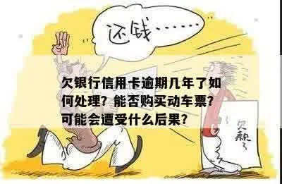 逾期1年，我还能顺利买车票吗？