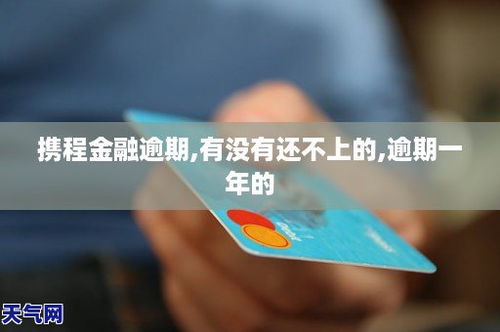 携程金融逾期1年未还，你的征信还好吗？