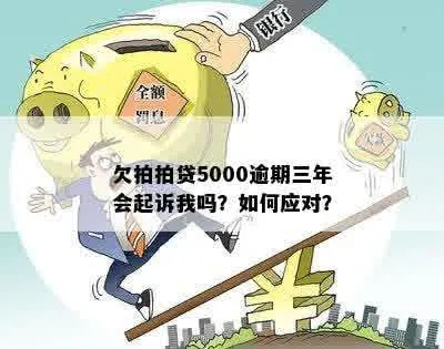拍拍贷1千五逾期3年，真会被起诉坐牢吗？