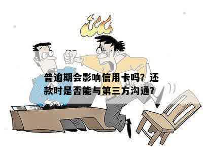 网贷逾期三天会上征信吗？别让疏忽毁了你的信用！