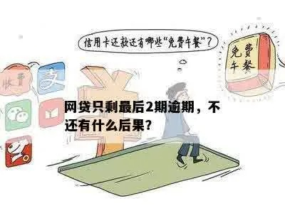 网贷逾期两三天真的没影响吗？别等信用崩盘才后悔！