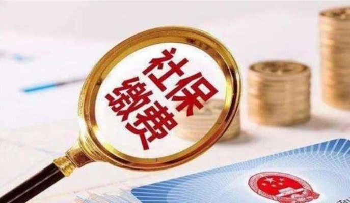 辞职后社保断缴，中间没交的钱能退吗？律师帮你算清这笔账！