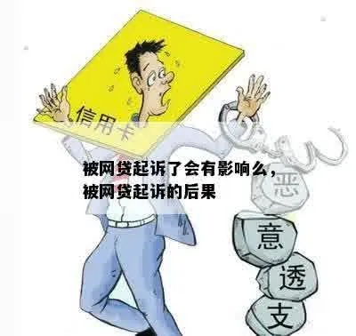 网贷还不上被起诉了，到底会有啥后果？