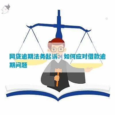 网贷逾期被起诉了？别急，律师教你这样应对！