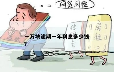 借了1万块逾期一年，利息到底要还多少？律师来算给你看！