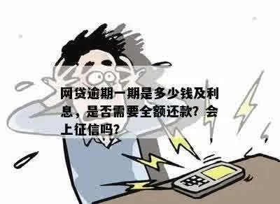 网贷一笔逾期要全部还吗