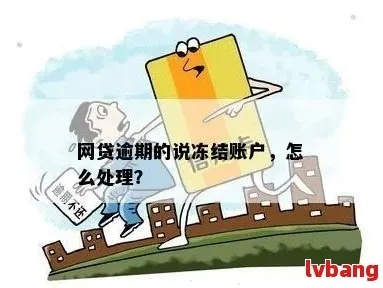 网贷逾期了怎么办？这三件事不注意可能让你雪上加霜！
