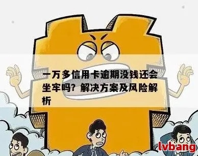 小赢卡贷1万逾期1年，会坐牢吗？别慌，律师教你化解危机！