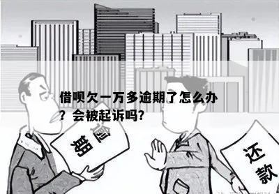 借呗逾期1万元一年，真的会惹上官司吗？