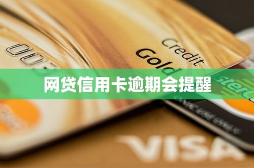 办银行卡会有网贷逾期提示吗