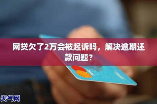 网贷欠五十块钱逾期，会被起诉吗？