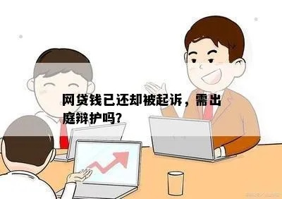 网贷被起诉没出庭，会怎样？我该怎么办？