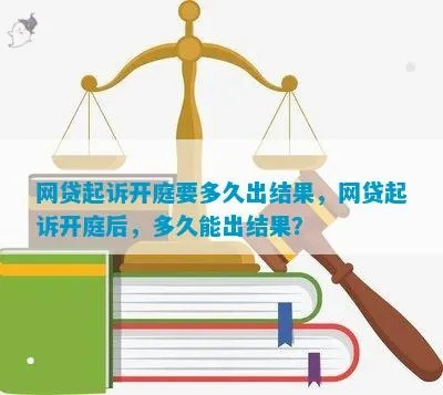 网贷被起诉了，到底要多久才能结案啊？