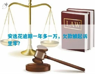 花呗1万逾期1年多，会坐牢吗？律师教你如何应对债务危机