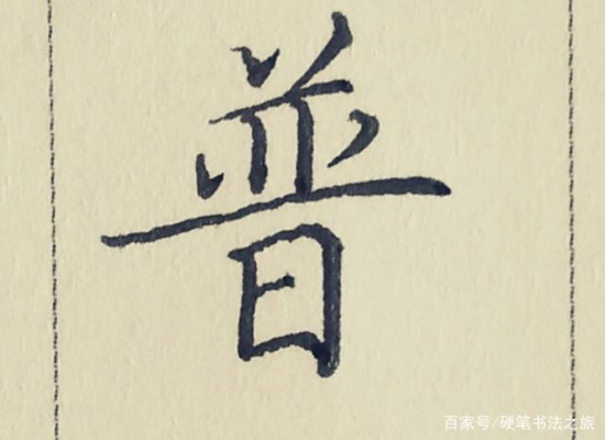 普通的‘普’字怎么写？笔画顺序错了可能影响法律文书效力！
