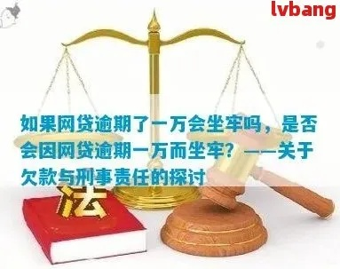 网贷1千多逾期1年，真的会被起诉坐牢吗？