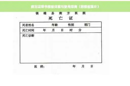 病历证明怎么开？手把手教你避开这些坑！