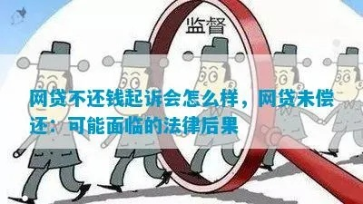 被网贷起诉了，到底会有啥后果？