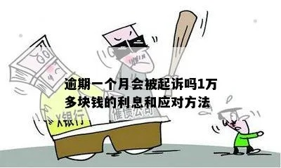 借1万逾期1年，最后竟要还多少？律师算给你看！