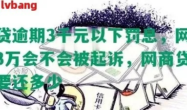网贷6万逾期3个月，利息滚成雪球？律师教你如何破局！