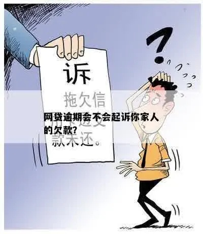 网贷的人去世了，还会被起诉吗？家人该咋办？