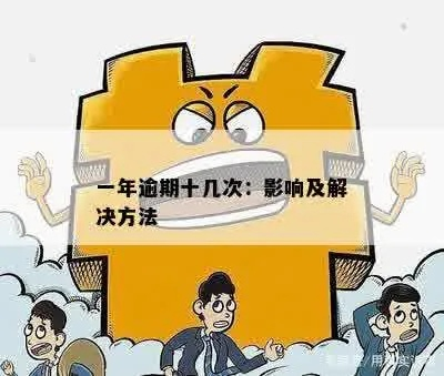澳门1年1次逾期会怎样？别让一次疏忽成为法律绊脚石