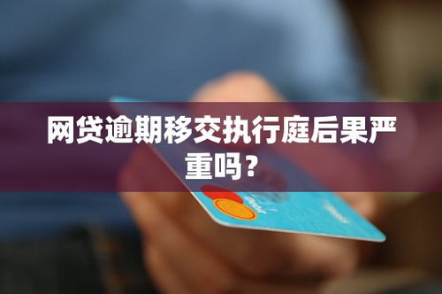 网贷逾期十几天左右会怎样？后果比你想象的严重！