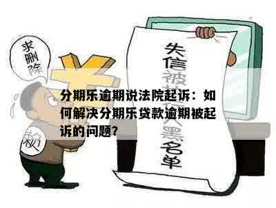 网贷逾期被起诉了？别慌！手把手教你应对
