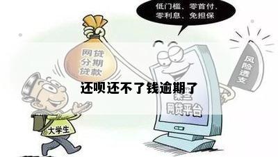 逾期了怎么办？专业律师教你应对债务危机