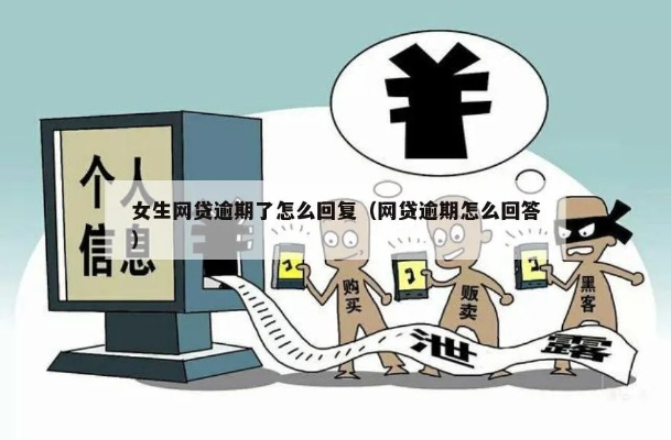 小姑娘借网贷逾期怎么办