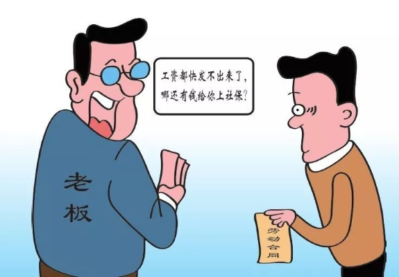 公司拖着不给钱还不交社保？别慌，律师教你见招拆招！
