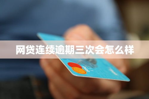 网贷连续逾期两年怎么办