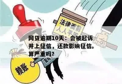 网贷逾期10天上征信吗？律师告诉你真相与应对策略