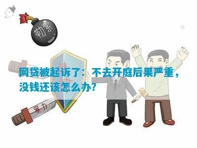 被网贷起诉了,到底会有啥严重后果? 被网贷起诉了,到底会有啥严重后果?