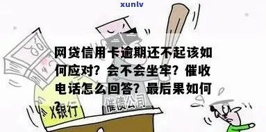 网贷信用卡逾期五个月了，会坐牢吗？