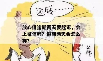 逾期1年，还能放心借吗？律师给你指条明路