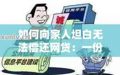 网贷逾期该和家里人说吗？坦白还是隐瞒？