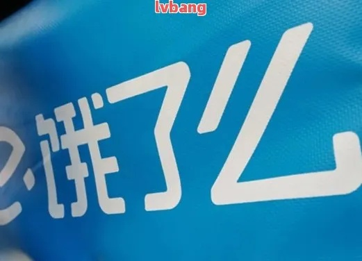 饿了么逾期1年没处理？小心你的信用亮红灯！