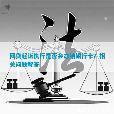被网贷起诉，我的银行卡真的会被冻结吗？