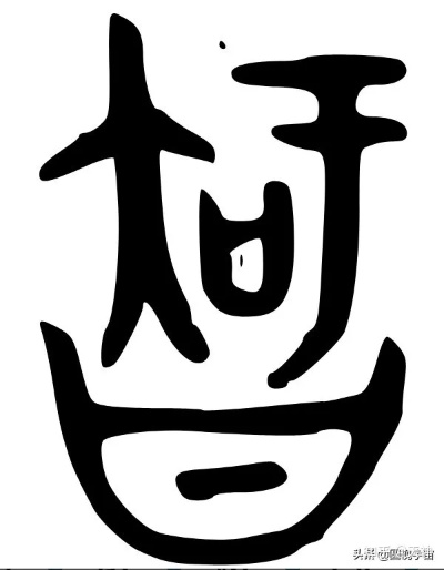 疑惑的惑怎么写？拆解汉字背后的法律智慧