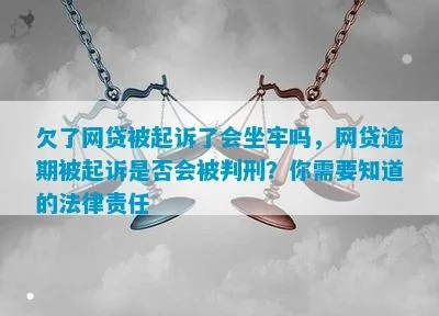网贷八千逾期一年，会被起诉坐牢吗？律师教你避坑指南
