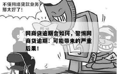 网商贷逾期半个月有事吗？后果比你想象的更严重！